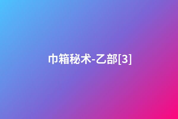 巾箱秘术-乙部[3]